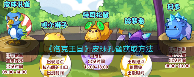 洛克王国皮球孔雀怎么获得(获取方法)