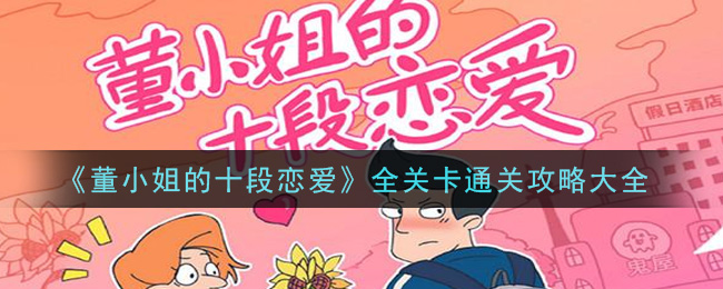 董小姐的十段恋爱怎么通关(全关卡通关攻略大全)