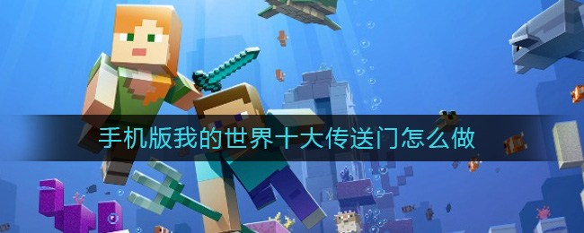 手机版我的世界十大传送门怎么做(我的世界传送门制作方法)