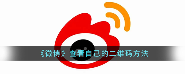 微博怎么看自己的二维码(微博二维码在哪里生成)