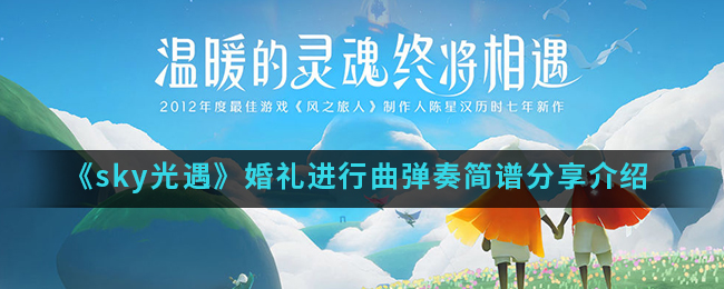 《sky光遇》婚礼进行曲弹奏简谱分享介绍
