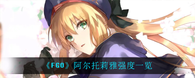 fgo阿尔托莉雅怎么样(阿尔托莉雅强度一览)