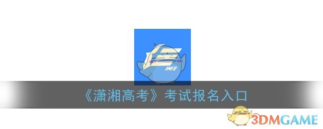 《潇湘高考》考试报名入口