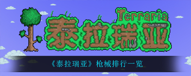 泰拉瑞亚什么枪最强(枪械排行一览)
