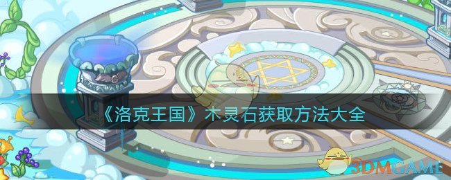 洛克王国木灵石怎么获得(木灵石获取方法大全)