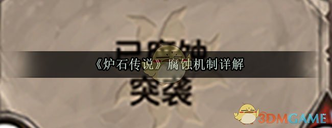 炉石传说腐蚀是什么意思(炉石传说腐蚀效果怎么触发_炉石传说腐蚀机制详解