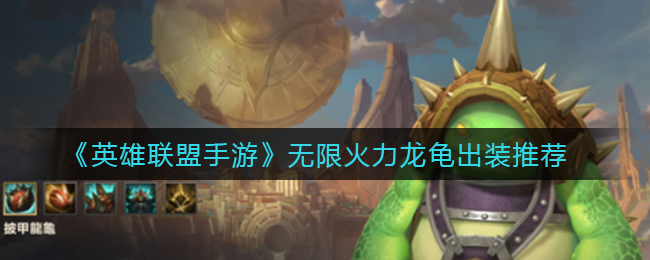 英雄联盟手游无限火力龙龟怎么出装(无限火力龙