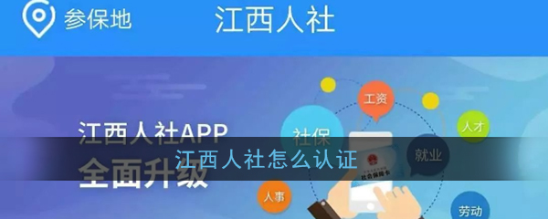 江西人社怎么认证(江西人社app认证教程)