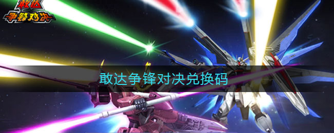 敢达争锋对决兑换码(敢达争锋对决兑换码分享)