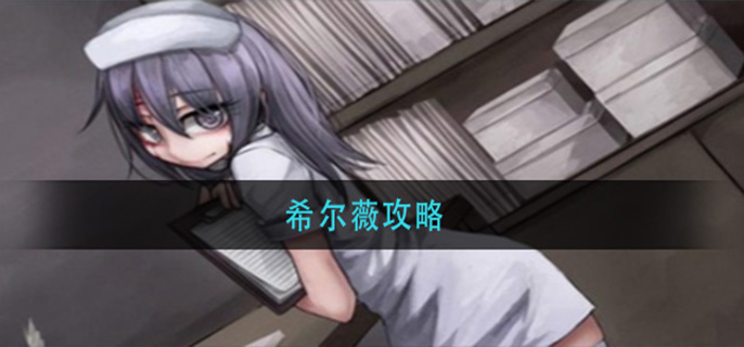 希尔薇怎么不死(希尔薇攻略)