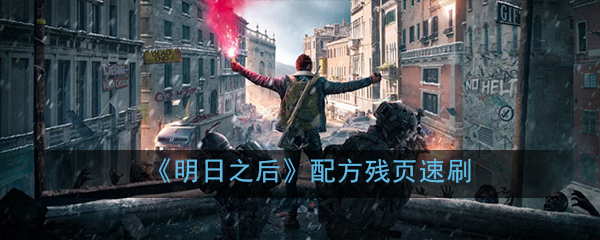 明日之后配方残页速刷(快速获取配方残页方法介绍)