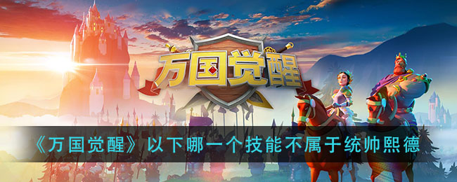 《万国觉醒》以下哪一个技能不属于统帅熙德