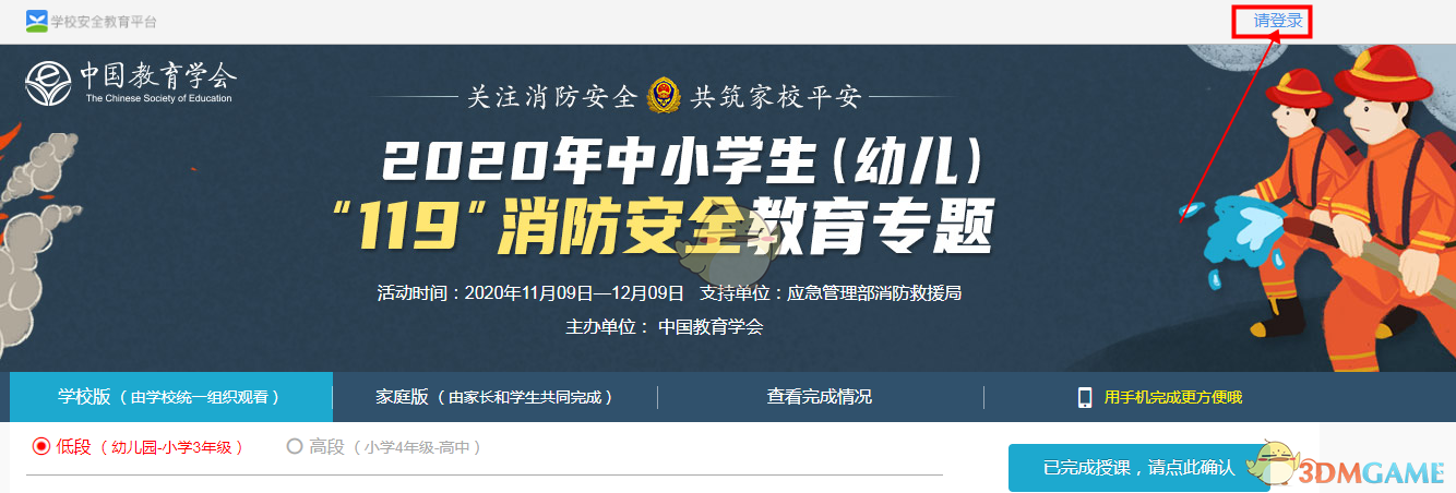 2020年中小学生（幼儿）119消防安全教育专题活动入口