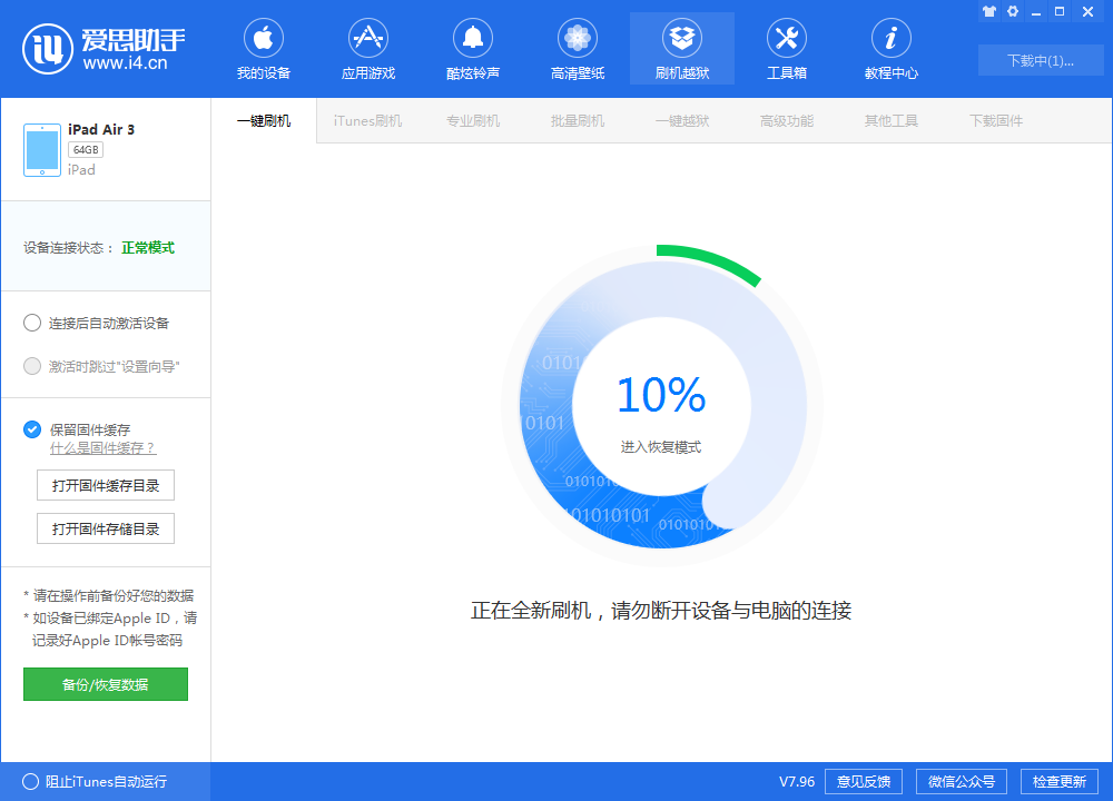 《爱思助手》刷机教程