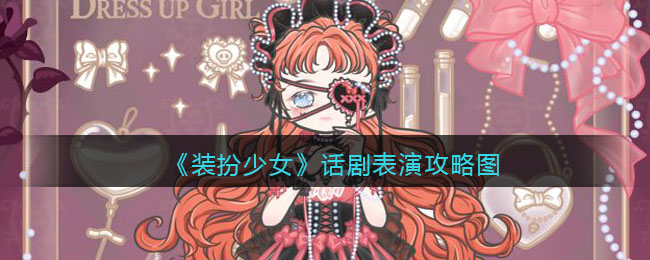 装扮少女话剧表演怎么过关(话剧表演攻略图三星)