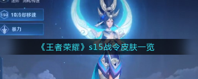 王者荣耀s15战令皮肤有哪些(s15战令皮肤一览)