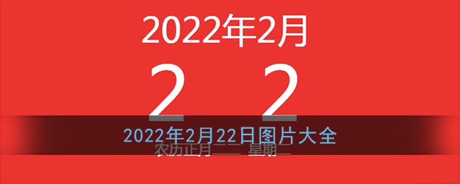 2022年2月22日图片(朋友圈20220222图片素材大全)