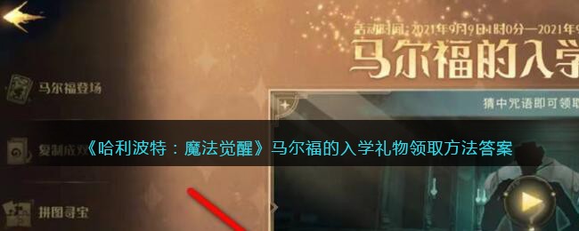 哈利波特魔法觉醒马尔福的入学礼物答案是什么(马尔福的入学礼物领取方法答