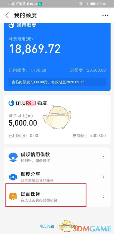 《蚂蚁花呗》提额任务位置入口