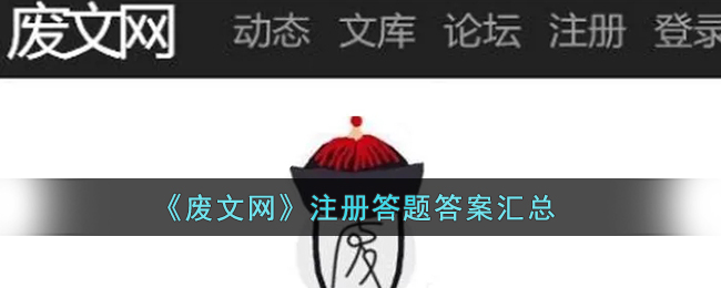 废文网答题答案汇总(废文网注册题目答案大全)