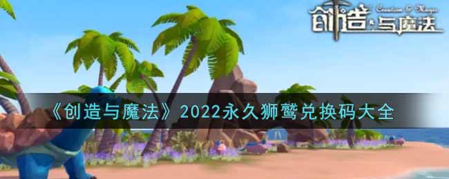 创造与魔法永久狮鹫兑换码是什么2022最新(创魔