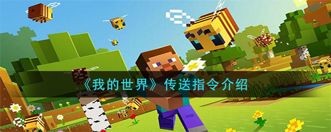 我的世界传送指令是什么(传送指令介绍)