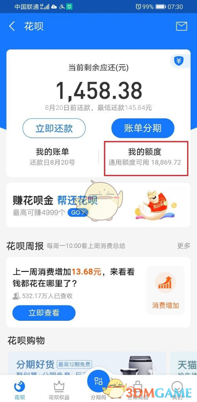《蚂蚁花呗》提额任务位置入口