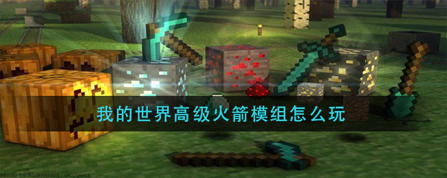 我的世界高级火箭模组怎么玩(火箭制作攻略)