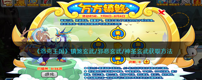 洛克王国镇煞玄武/邪恶玄武/神圣玄武怎么获得(获取方法)