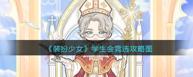 装扮少女学生会竞选怎么过关(学生会竞选攻略图三星)