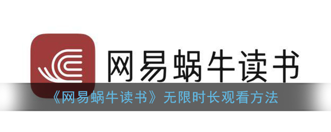 网易蜗牛读书无限时长怎么获得(无限时长观看方法)