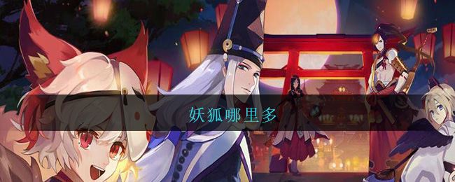 妖狐哪里多