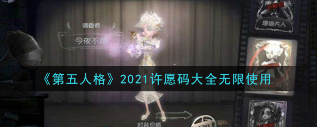 第五人格无限使用许愿码一览(2021许愿码大全无限使用)