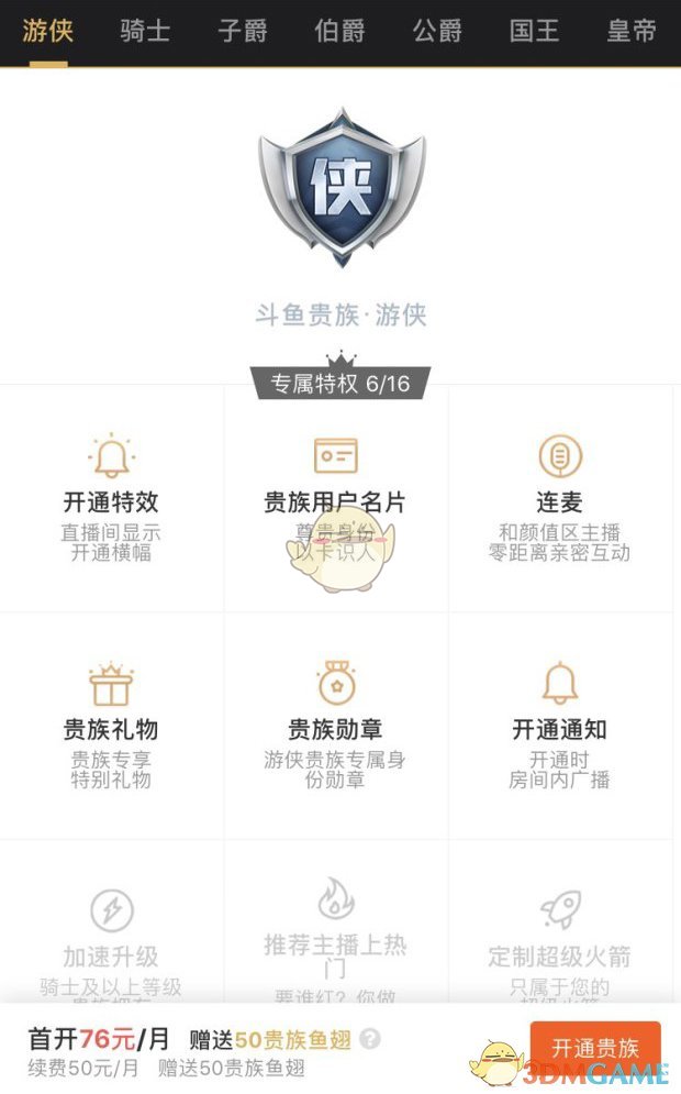 斗鱼贵族价格表及专属特权介绍(斗鱼贵族系统相关问题解答)