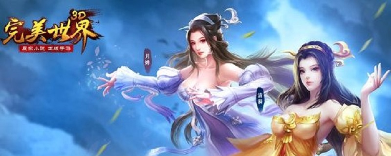 手游完美世界好玩吗(完美世界游戏介绍)
