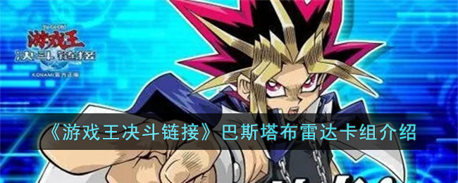 游戏王决斗链接巴斯塔布雷达卡组怎么构筑(游戏王决斗链接巴斯塔布雷达卡组