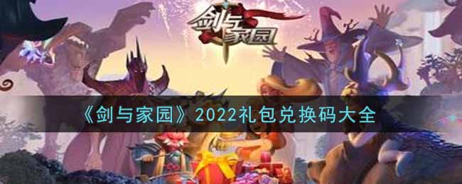 剑与家园最新礼包兑换码有哪些2022(礼包码领取)