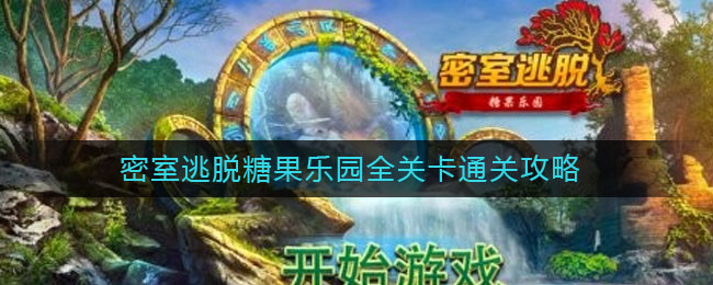 密室逃脱糖果乐园全关卡通关攻略