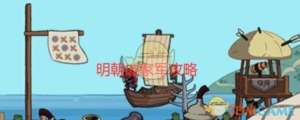 穿越寻宝记明朝戚家军怎么过(明朝戚家军攻略)