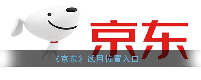 京东试用在哪里(京东试用位置入口)