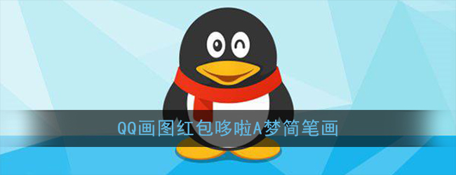 qq红包哆啦a梦怎么画(qq画图红包哆啦a梦简笔画)