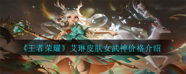 《王者荣耀》艾琳皮肤女武神价格介绍