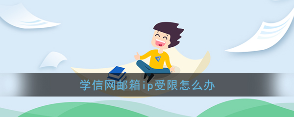 学信网邮箱ip受限怎么办(学信网邮箱ip受限解决办法)