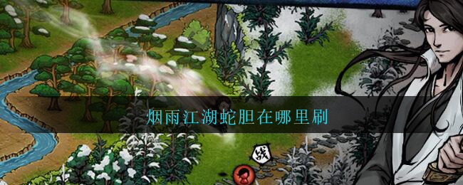 烟雨江湖蛇胆在哪里刷(烟雨江湖蛇胆怎么获得/哪里多)