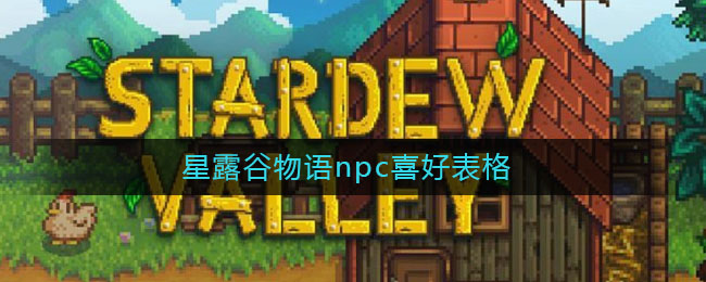 星露谷物语npc喜好表格(星露谷物语npc喜好一览)
