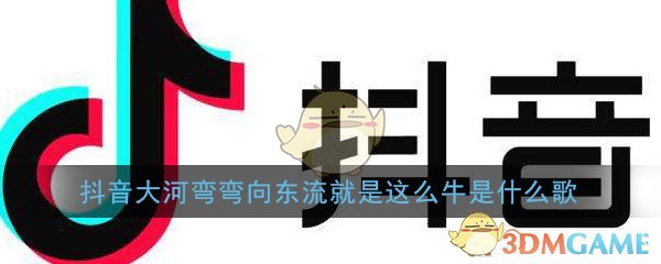 抖音大河弯弯向东流就是这么牛是什么歌(就是这么牛歌曲介绍)