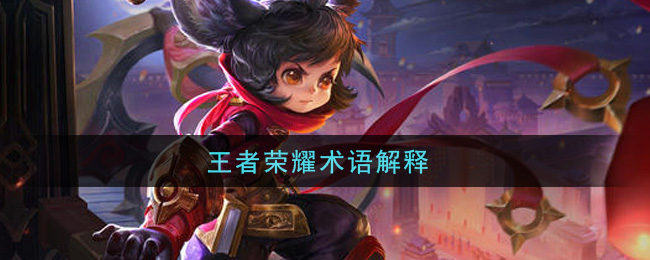 王者荣耀术语解释(术语意思大全)