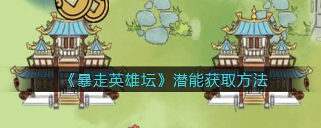 《暴走英雄坛》潜能获取方法