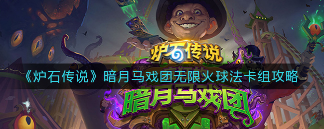《炉石传说》暗月马戏团无限火球法卡组攻略