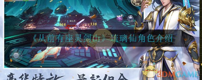 从前有座灵剑山琉璃仙怎么样(琉璃仙角色介绍)